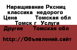 Наращивание Рксниц (классика) недорого › Цена ­ 500 - Томская обл., Томск г. Услуги » Другие   . Томская обл.